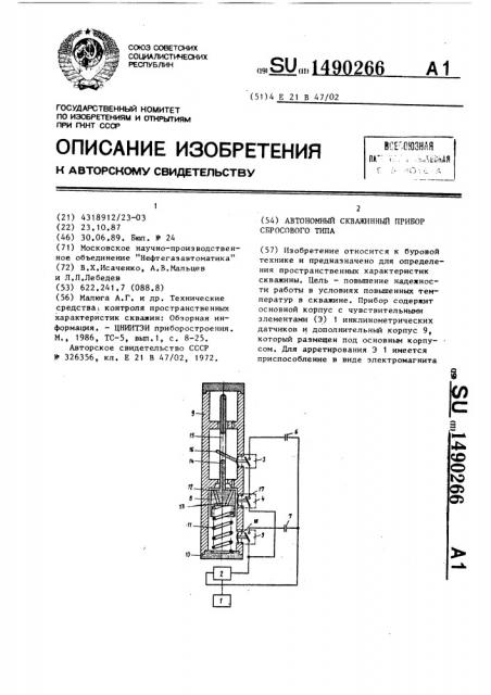 Автономный скважинный прибор сбросового типа (патент 1490266)