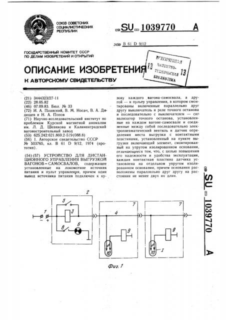 Устройство для дистанционного управления выгрузкой вагонов- самосвалов (патент 1039770)