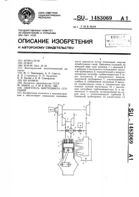 Двигатель внутреннего сгорания (патент 1483069)