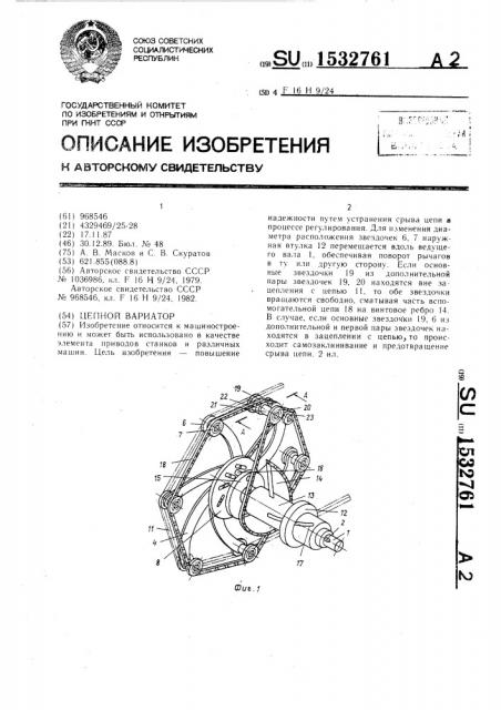 Цепной вариатор (патент 1532761)