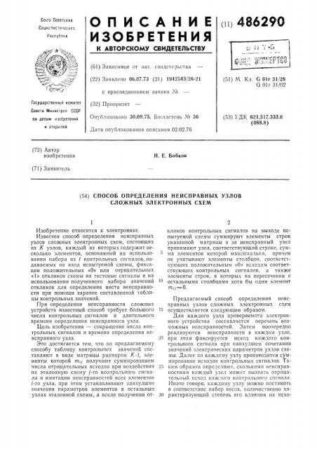 Способ определения неисправных узлов сложных электронных схем (патент 486290)