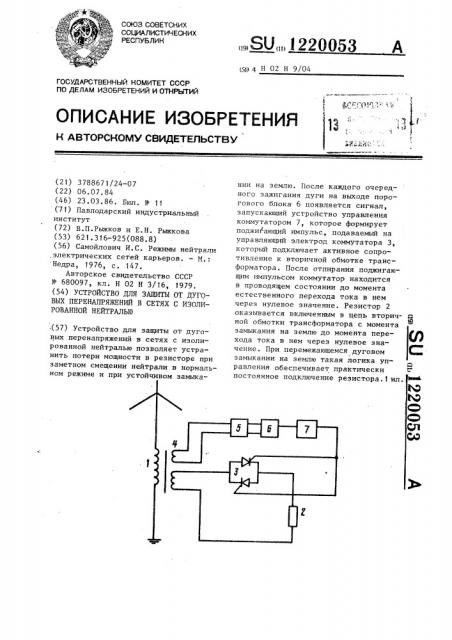 Устройство для защиты от дуговых перенапряжений в сетях с изолированной нейтралью (патент 1220053)