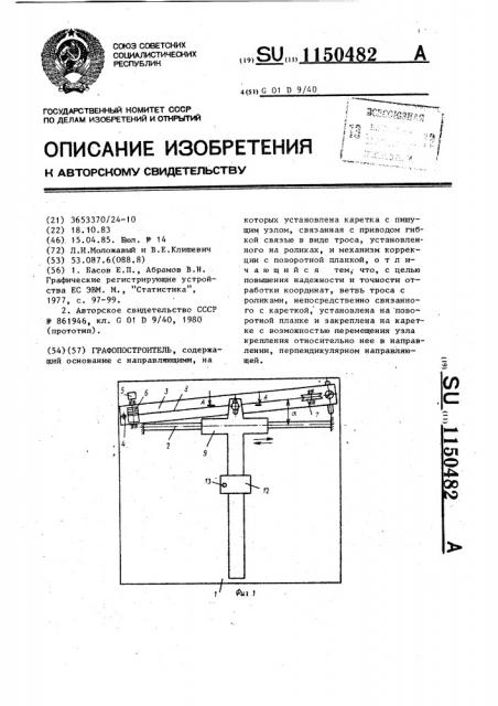 Графопостроитель (патент 1150482)