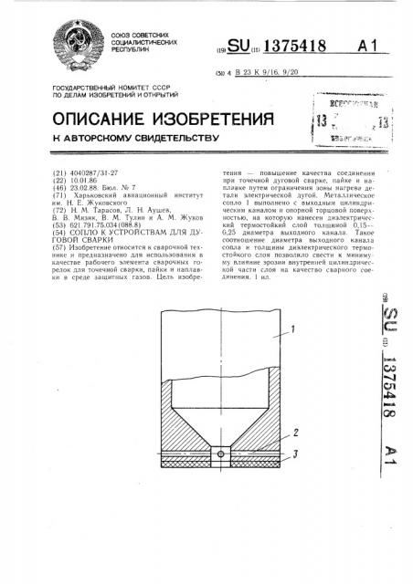 Сопло к устройствам для дуговой сварки (патент 1375418)
