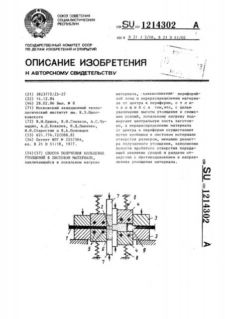 Способ получения кольцевых утолщений в листовом материале (патент 1214302)