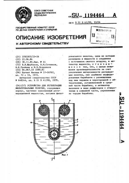 Устройство для регенерации фильтровальных полотен (патент 1194464)