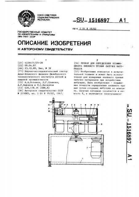 Прибор для определения коэффициента внешнего трения сыпучих материалов (патент 1516897)