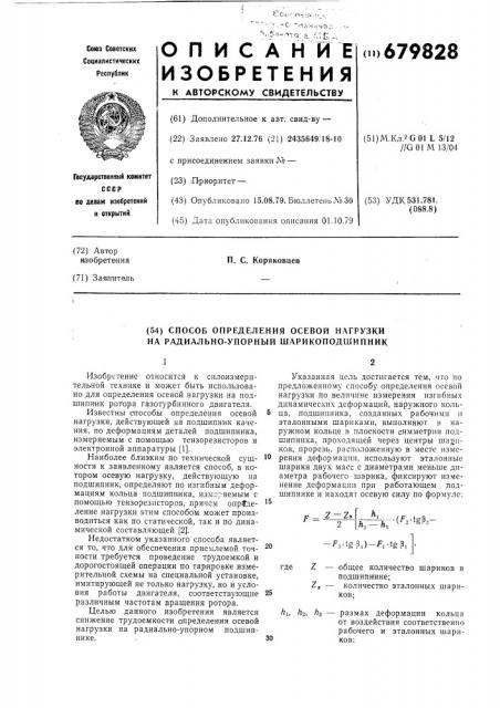 Способ определения осевой нагрузки на радиально-упорный шарикоподшипник (патент 679828)