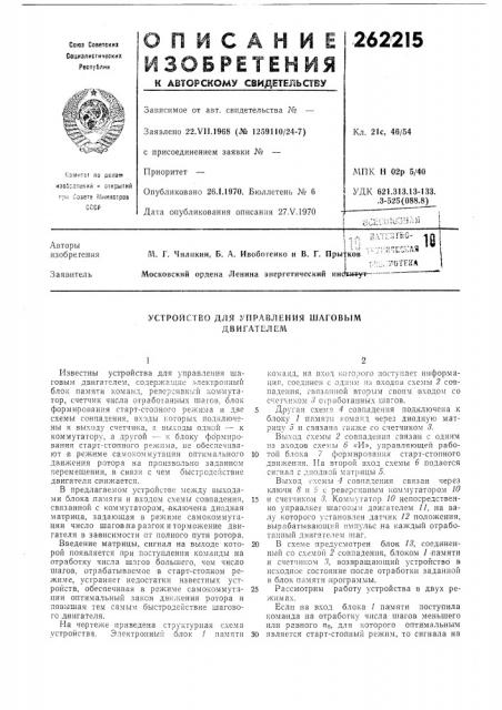 Устройство для управления шаговымдвигателем (патент 262215)