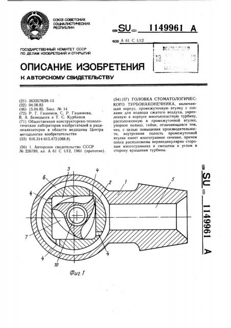 Головка стоматологического турбонаконечника (патент 1149961)