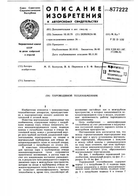Пароводяной теплообменник (патент 877222)