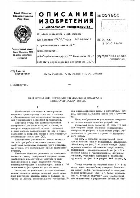 Стенд для определения давления воздуха в пневматических шинах (патент 537855)