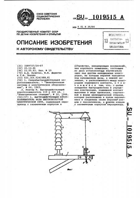 Быстродействующий короткозамыкатель фазы высоковольтной электрической сети (патент 1019515)