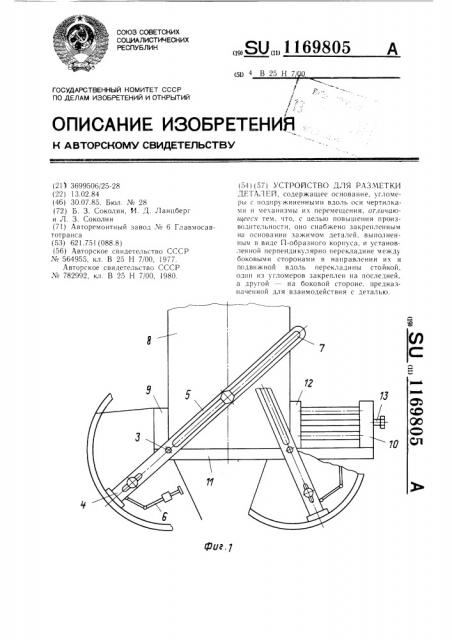 Устройство для разметки деталей (патент 1169805)