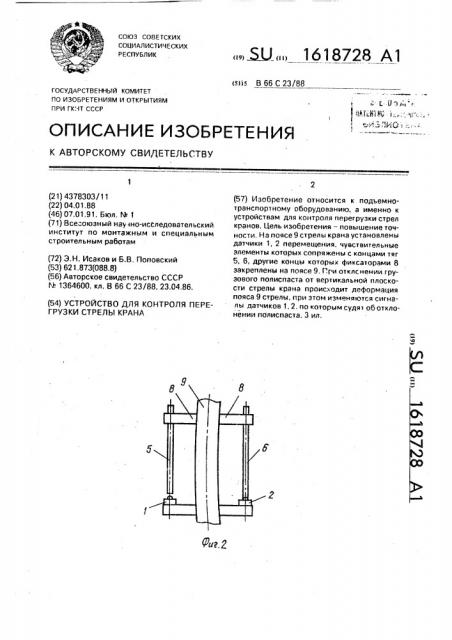 Устройство для контроля перегрузки стрелы крана (патент 1618728)