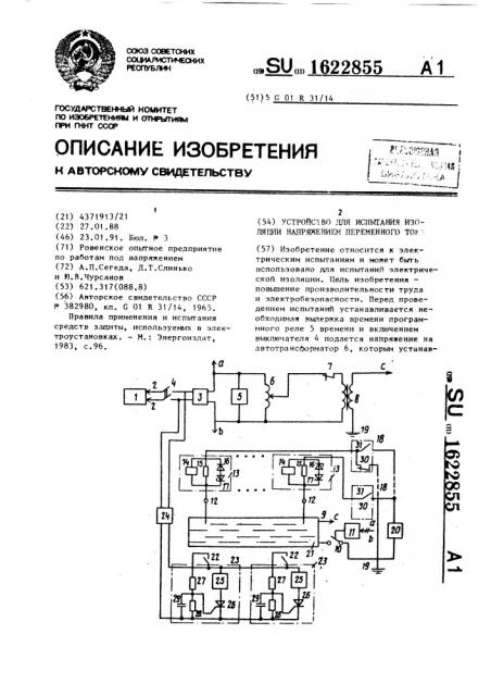 Устройство для испытания изоляции напряжением переменного тока (патент 1622855)