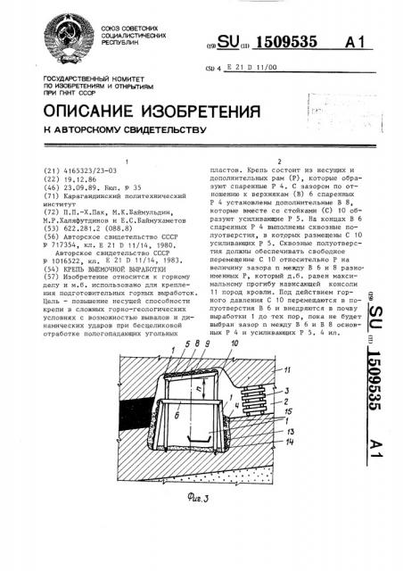 Крепь выемочной выработки (патент 1509535)