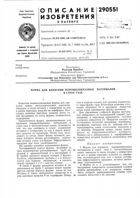 Фурма для вдувания порошкообразных (патент 290551)