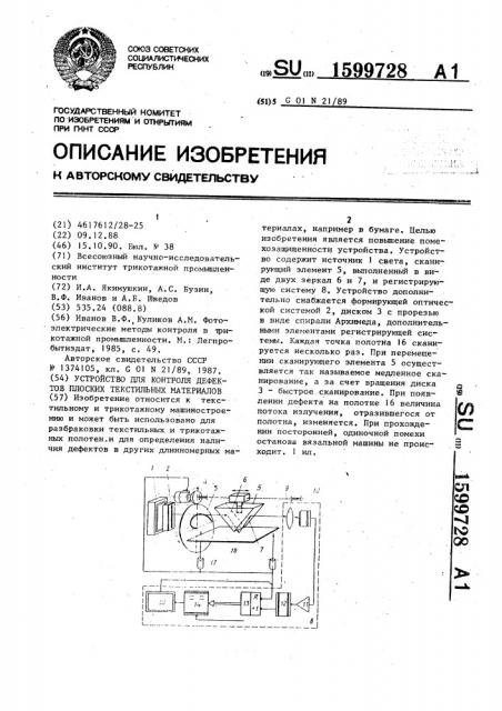 Устройство для контроля дефектов плоских текстильных материалов (патент 1599728)