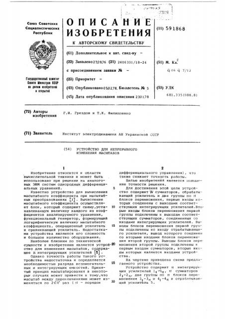 Устройство для непрерывного изменения масштабов (патент 591868)