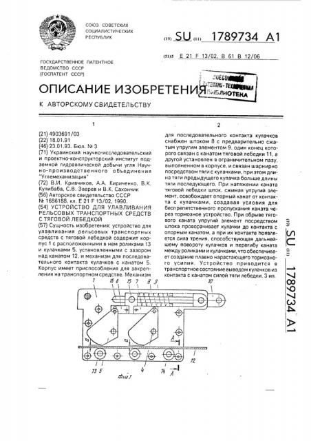 Устройство для улавливания рельсовых транспортных средств с тяговой лебедкой (патент 1789734)