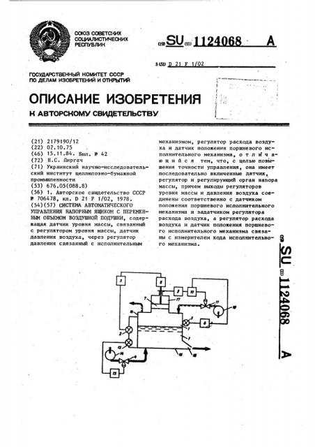 Система автоматического управления напорным ящиком с переменным объемом воздушной подушки (патент 1124068)