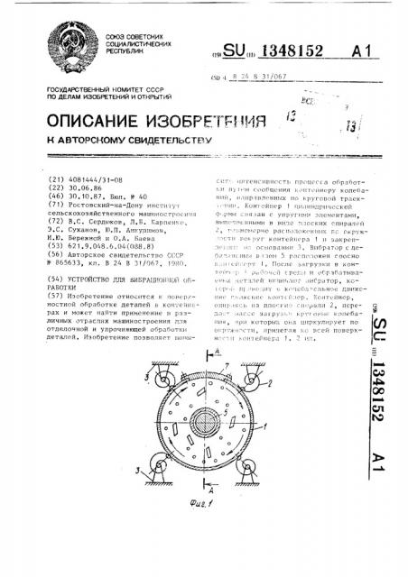 Устройство для вибрационной обработки (патент 1348152)