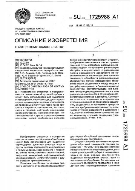 Способ очистки газа от кислых компонентов (патент 1725988)