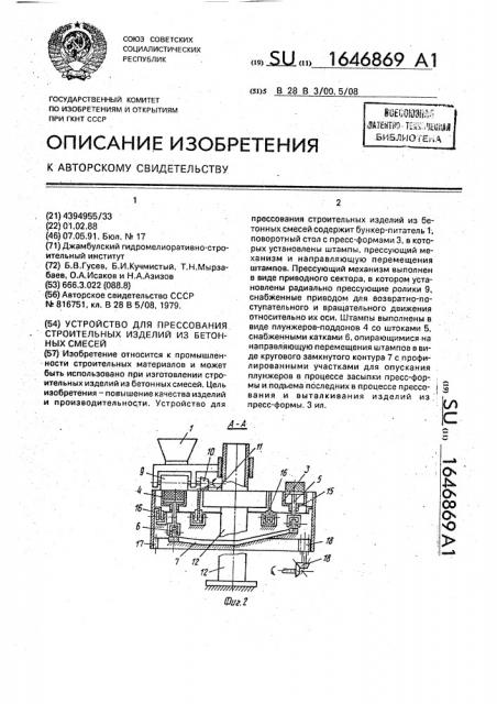 Устройство для прессования строительных изделий из бетонных смесей (патент 1646869)