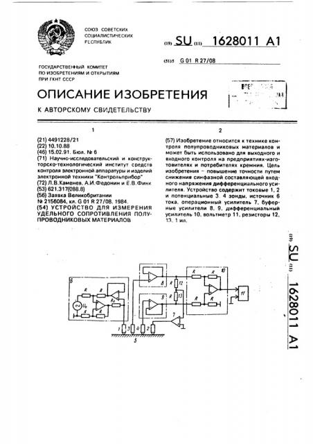 Устройство для измерения удельного сопротивления полупроводниковых материалов (патент 1628011)