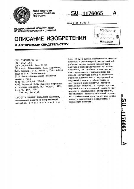 Башмак обсадной колонны (патент 1176065)