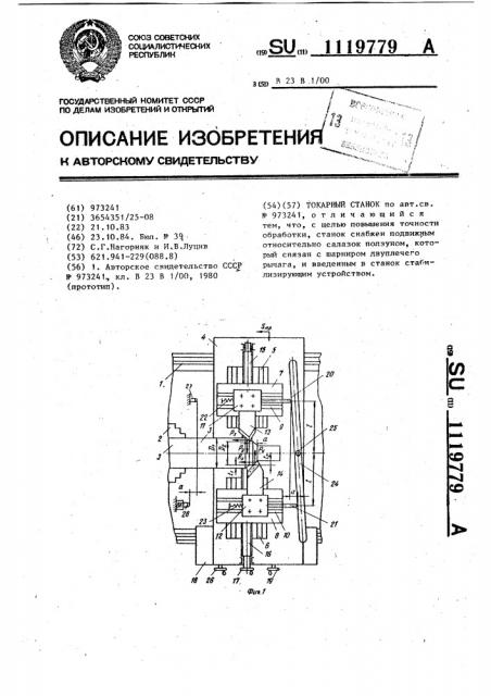 Токарный станок (патент 1119779)