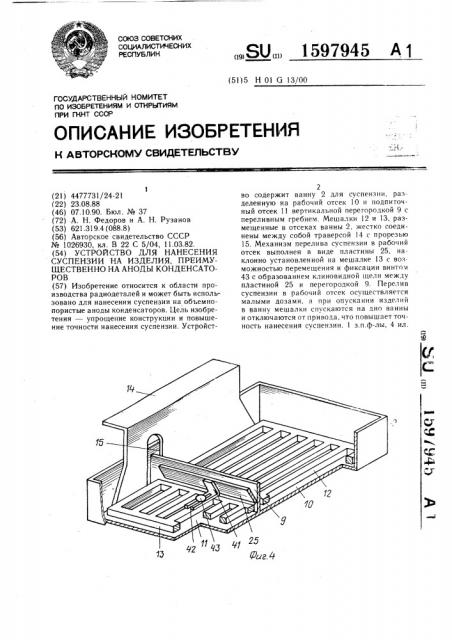 Устройство для нанесения суспензии на изделия, преимущественно на аноды конденсаторов (патент 1597945)