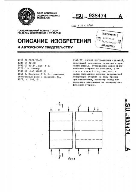 Способ изготовления стержней (патент 938474)