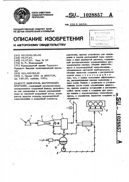 Двигатель внутреннего сгорания (патент 1028857)
