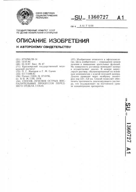 Способ лечения острых воспалительных процессов переднего отдела глаза (патент 1360727)