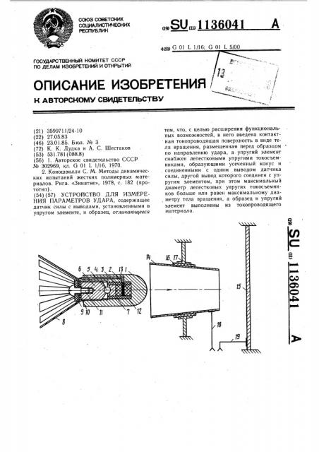 Устройство для измерения параметров удара (патент 1136041)