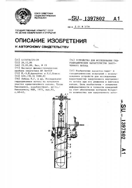 Устройство для исследования гидродинамических характеристик закрученного потока (патент 1397802)
