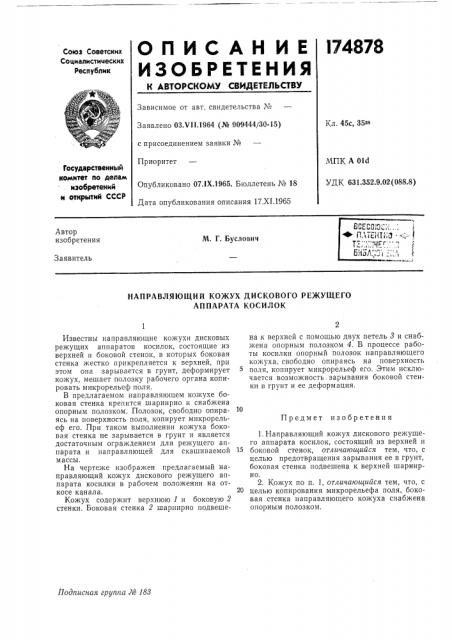 Направляющий кожух дискового режущего аппарата косилок (патент 174878)