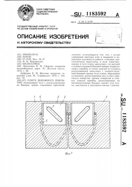 Плита дорожного покрытия (патент 1183592)