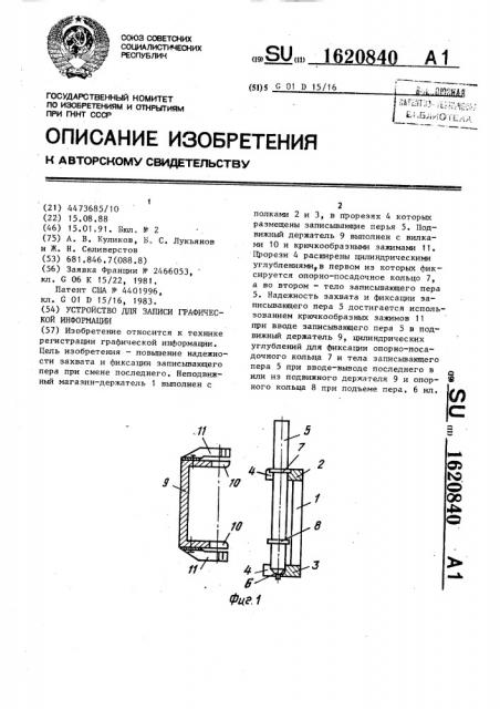 Устройство для записи графической информации (патент 1620840)