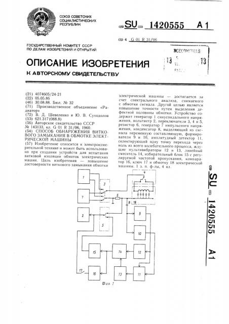 Способ обнаружения виткового замыкания в обмотке электрической машины (патент 1420555)