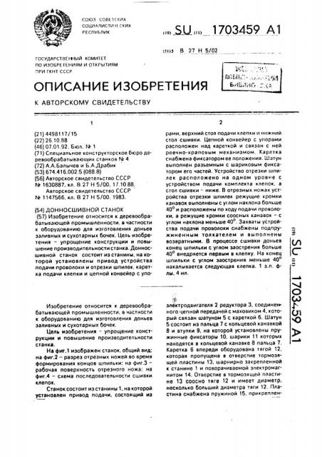 Донносшивной станок (патент 1703459)