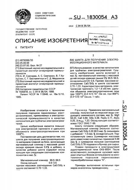 Шихта для получения электроизоляционного материала (патент 1830054)