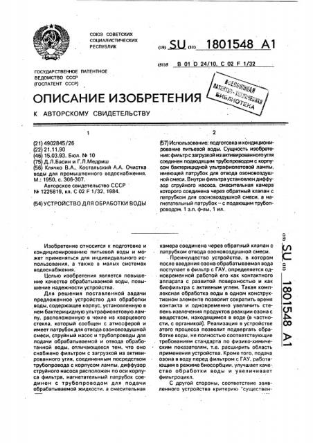 Устройство для обработки воды (патент 1801548)