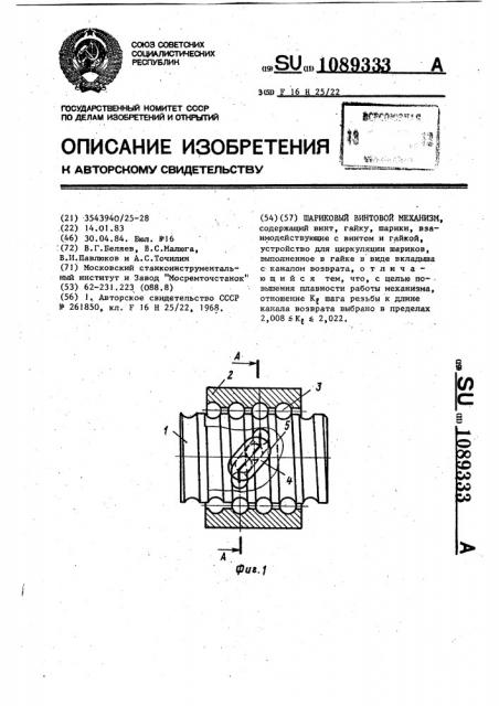 Шариковый винтовой механизм (патент 1089333)