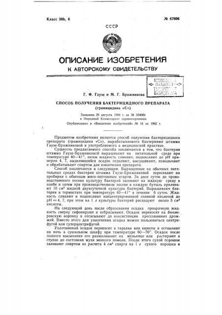 Способ получения бактерицидного препарата (грамицидина с) (патент 67606)