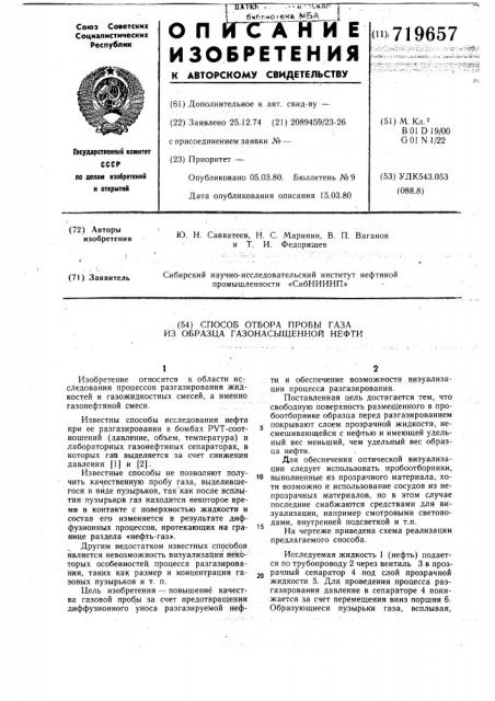 Способ отбора пробы газа из образца газонасыщенной нефти (патент 719657)