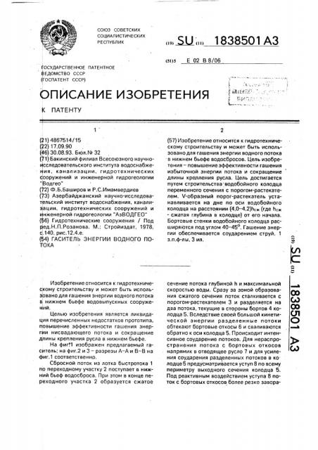 Гаситель энергии водного потока (патент 1838501)