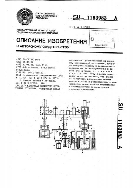 Вакуумная заливочно-дозирующая установка (патент 1163983)